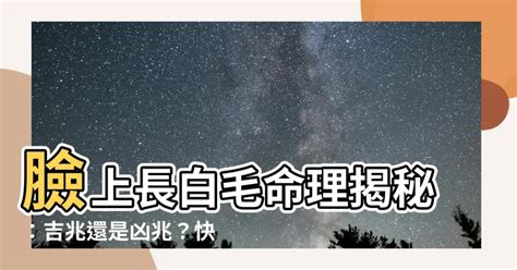 臉頰長一根白毛|臉上長白毛是怎麼回事